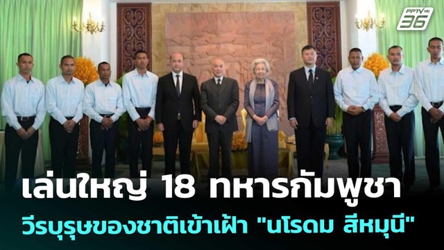 เล่นใหญ่ 18 ทหารกัมพูชา วีรบุรุษของชาติเข้าเฝ้า นโรดม สีหมุนี | เข้มข่าวค่ำ | 2 ม.ค. 69