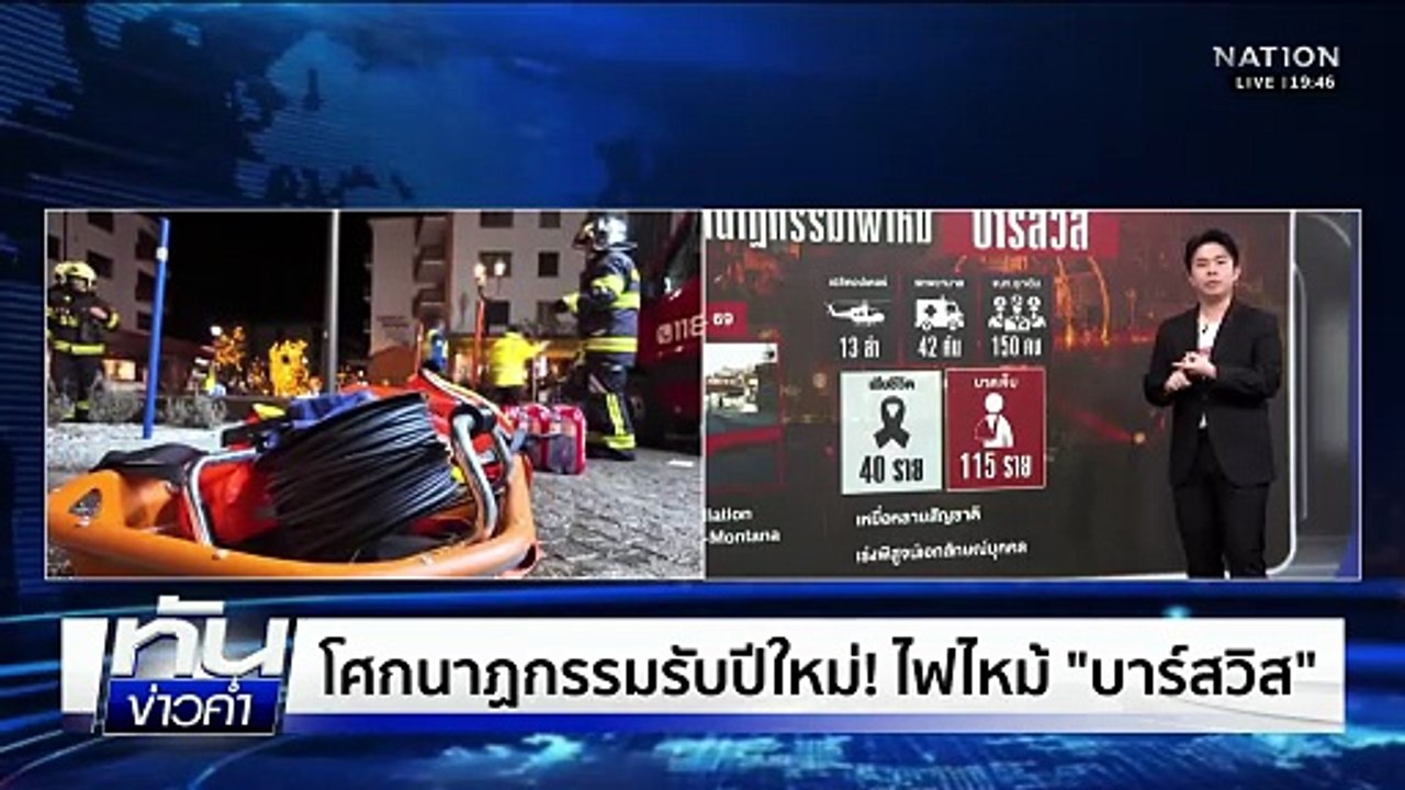 โศกนาฏกรรมรับปีใหม่! ไฟไหม้ "บาร์สวิส"  | เนชั่นทันข่าวค่ำ | 2 ม.ค.69  | PART 5