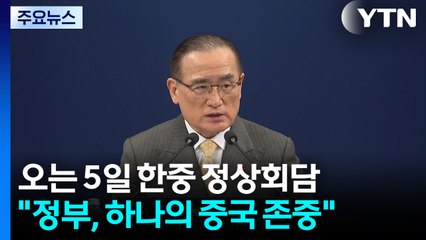 오는 5일 한중 정상회담..."정부, 하나의 중국 존중" / YTN