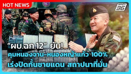 Highlight |ผบ.ฉก.12 ยันคุมหนองจาน-หนองหญ้าแก้ว 100% เร่งปิดกั้นชายแดนสถาปนาที่มั่น |PPTVNews|2ม.ค.69