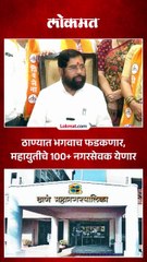 7 नगरसेवक बिनविरोध, शिंदे म्हणाले ही तर सुरूवात