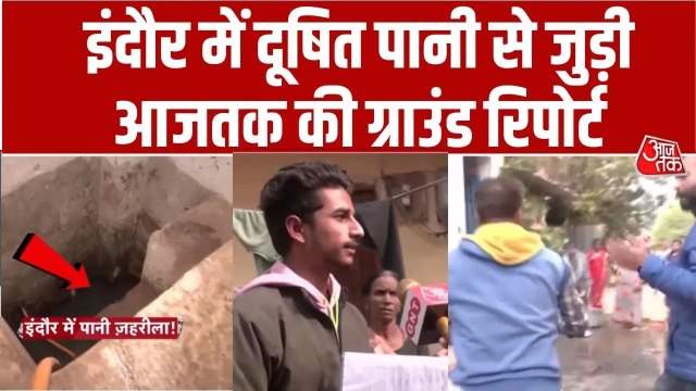इंदौर में पानी की जगह 'जहर' की सप्लाई... जिम्मेदार कौन? देखें आजतक की ग्राउंड रिपोर्ट