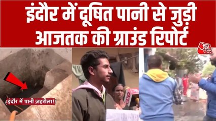 इंदौर में पानी की जगह 'जहर' की सप्लाई... जिम्मेदार कौन? देखें आजतक की ग्राउंड रिपोर्ट