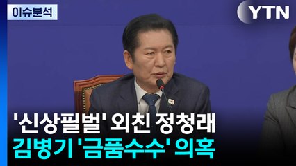 [뉴스NIGHT] '신상필벌' 외친 정청래...김병기 '금품수수' 의혹 / YTN
