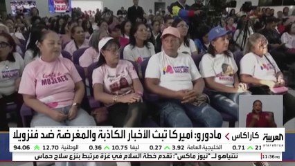 مادورو يتهم الولايات المتحدة بنشر أخبار كاذبة ومغرضة ضد بلاده