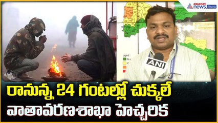 Telangana Weathe Update: రానున్న 24 గంటల్లో చలిపంజా వాతావరణశాఖా హెచ్చరిక| Asianet News Telugu