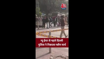 न्यू ईयर से पहले दिल्ली पुलिस का फ्लैग मार्च