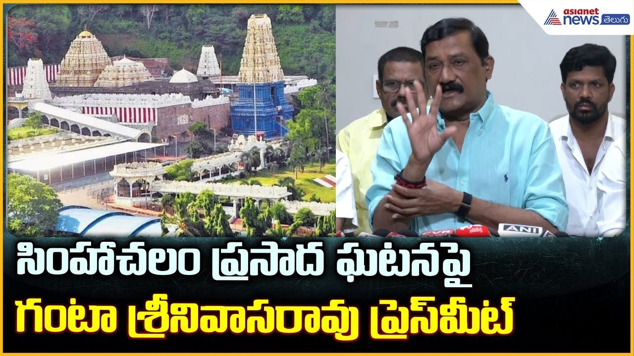 Ganta Srinivasa Rao Pressmeet: సింహాచలం ప్రసాద ఘటనపై గంటా శ్రీనివాసరావు ప్రెస్ మీట్| Asianet Telugu