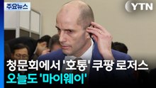 청문회에서 ’호통’ 쿠팡 로저스...오늘도 ’마이웨이’ / YTN