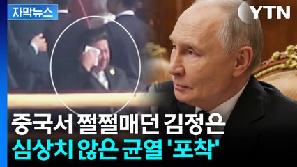 [자막뉴스] 미묘한 균열 드러낸 북·중·러...'공공의 적' 되어버린 푸틴 / YTN
