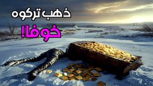 لماذا تركوا الذهب وهربوا؟ أسرار المدن المهجورة التي لم يلمس أحد ثرواتها!