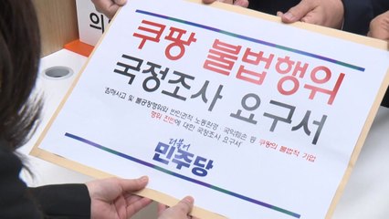 민주, 쿠팡 국정조사 요구서 국회 제출..."국힘 협조해야" / YTN