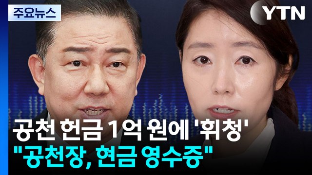 공천 헌금 1억원에 ’휘청’... 공천장은 현금 영수증 / YTN