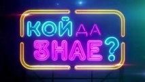 Кой Да Знае 5 Епизод 44 (2025)
