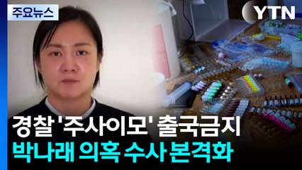 경찰 '주사이모' 출국금지....박나래 의혹 수사 본격화 / YTN