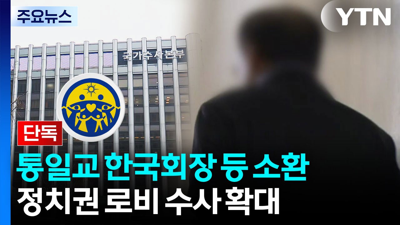[단독] 통일교 한국협회장·’해저터널’ 관련 간부 소환...전재수 의혹 관련 압수수색...