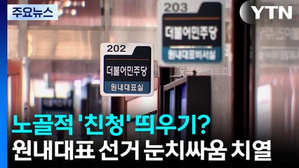 노골적 ’친청’ 띄우기?...원내대표 선거 물밑 눈치싸움 치열 / YTN