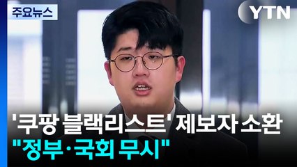 상설특검, '쿠팡 블랙리스트' 제보자 소환..."정부·국회 무시" / YTN