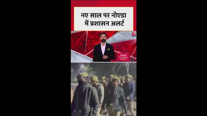 नोएडा में नए साल के जश्न को लेकर सुरक्षा सख्त