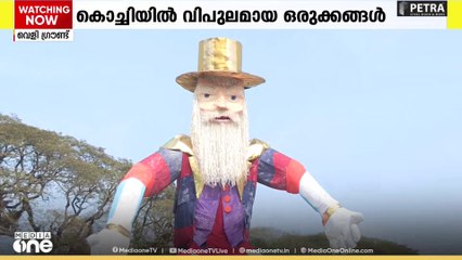 കൂറ്റൻ പാപ്പാഞ്ഞിമാർ റെഡി.. പുതുവത്സരാഘോഷത്തിനൊരുങ്ങി ഫോർട്ട് കൊച്ചി..