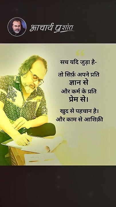 सच को पहचानो __ आचार्य प्रशांत