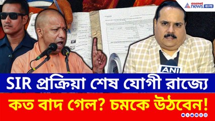 উত্তরপ্রদেশে শেষ হল SIR প্রক্রিয়া, কত নাম বাদ গেল? চমকে উঠবেন!
