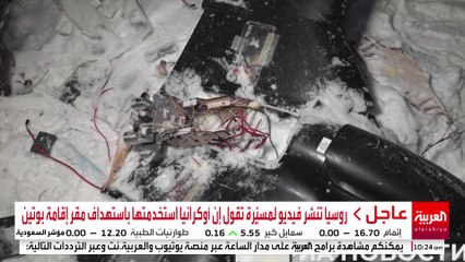 روسيا تنشر فيديو لمسيّرة تقول إن أوكرانيا استخدمتها باستهداف مقر إقامة بوتين