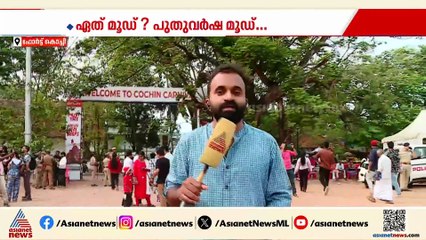 'പാപ്പാഞ്ഞിയെ കത്തിക്കുന്നത് കാണാനെത്തിയതാണ്'; പുതുവർഷത്തെ വരവേൽക്കാനൊരുങ്ങി കൊച്ചി