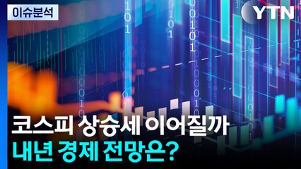 [이슈플러스] 2025년 증시·환율 시장 결산...내년 경제 전망은? / YTN