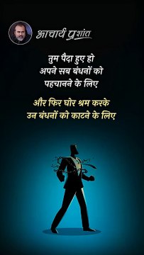 जन्म का उद्देश्य __ आचार्य प्रशांत