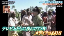 報道の日2025 20251228_21「黒柳徹子と秘蔵映像(6) 2019年～2025年」