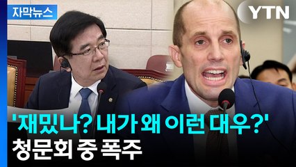[자막뉴스] 가만히 듣던 의원도 '분노'...쿠팡 로저스, 오늘도 제멋대로 행보 / YTN