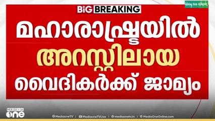 മഹാരാഷ്ട്രയിൽ അറസ്റ്റിലായ വൈദികന് ജാമ്യം...