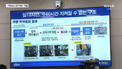 로저스 쿠팡 대표 “야간배송 직접 하겠다…의원도 같이 하자”