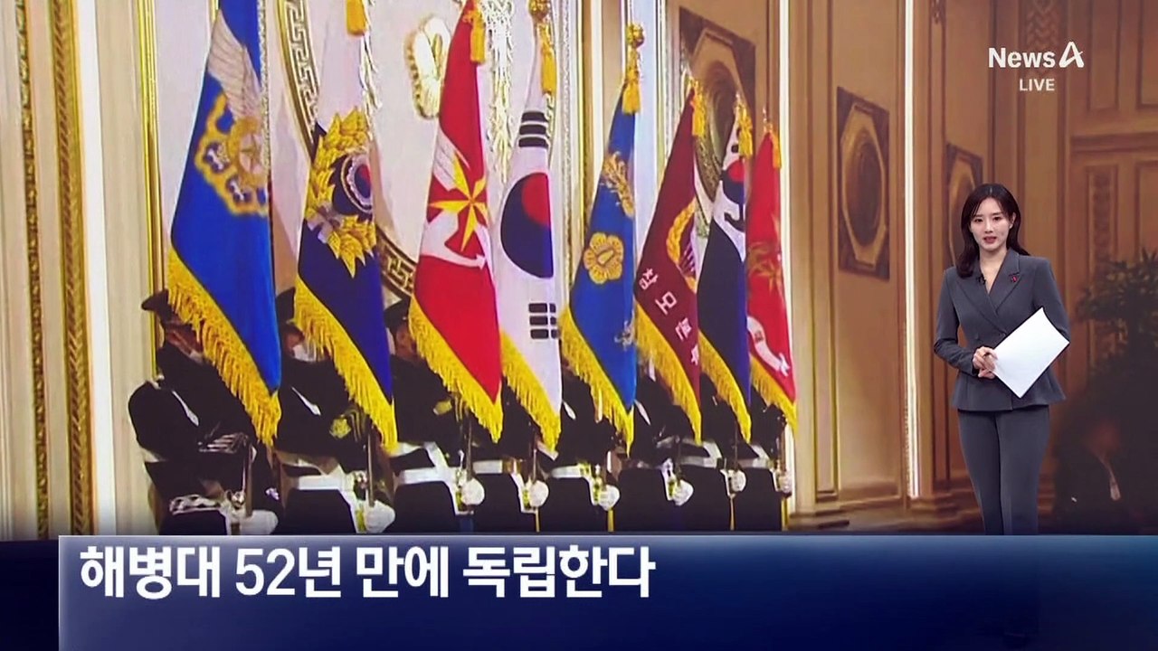 해병대 52년 만에 독립한다…작전통제권 이양
