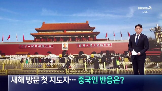새해 방문 첫 지도자…중국인 반응은?