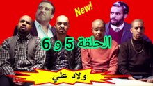 ولاد علي الحلقة 5 و 6