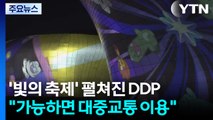 DDP 등 서울 도심 곳곳 행사...