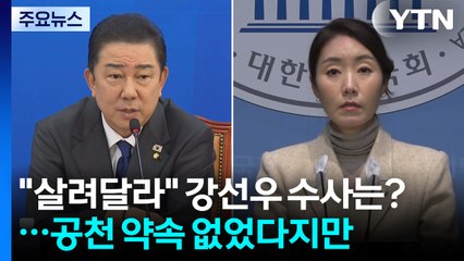 "살려달라" 강선우 ’1억 의혹’ 수사는?...공천 약속 없었다지만 / YTN