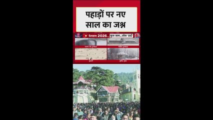 नए साल पर सैलानियों से पटे पहाड़, जश्न में डूबे लोग