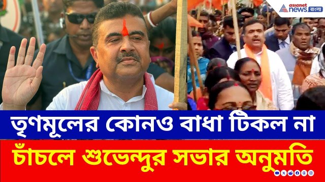 তৃণমূলের বাধা ধোপে টিকল না, মালদায় শুভেন্দুর সভার অনুমতি কোর্টের | BJP Malda News | Suvendu Adhikari