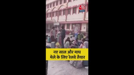 नए साल और माघ मेले के डबल जश्न के लिए रेलवे तैयार