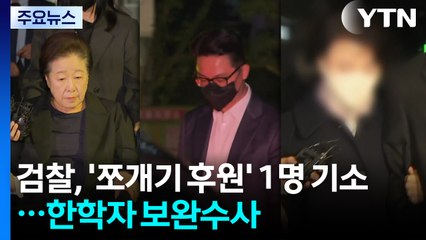 검찰, ’쪼개기 후원’ 통일교 1명 기소...한학자 보완수사 / YTN