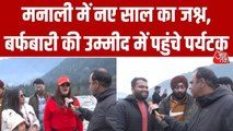 नए साल का जश्न मनाने मनाली पहुंचे पर्यटक, बर्फबारी को तरसे; देखें