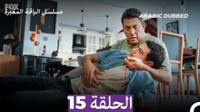 مسلسل الياقة المغبرة الحلقة 15 (Arabic Dubbed)
