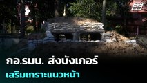 กอ.รมน. ส่งบังเกอร์ เสริมเกราะแนวหน้า | เข้มข่าวค่ำ | 31 ธ.ค. 68