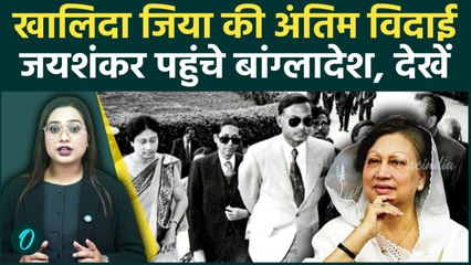 Khaleda Zia Funeral: अंतिम विदाई देने Bangladesh पहुंचे विदेश मंत्री जयशंकर, क्या हैं इसके मायने
