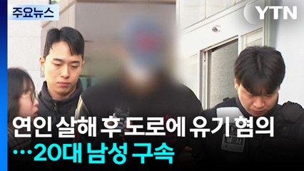 연인 살해 후 도로에 유기 혐의...20대 남성 구속 / YTN