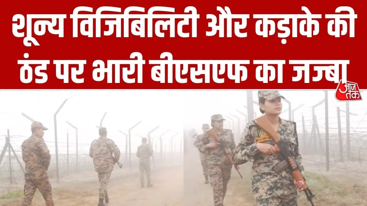अमृतसर बॉर्डर पर घने कोहरे के बीच BSF की मुस्तै...