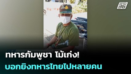 ทหารกัมพูชา โม้เก่ง! บอกยิงทหารไทยไปหลายคน | เข้มข่าวค่ำ | 31 ธ.ค. 68